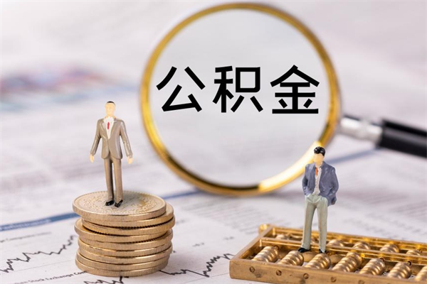 靖江辞职能把公积金提出来吗（辞职的话公积金可以提出来吗）