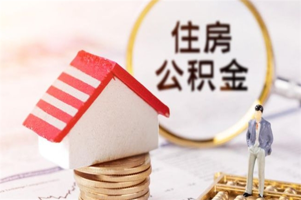 靖江住房公积金可以取吗（住房公积金可以取用吗）