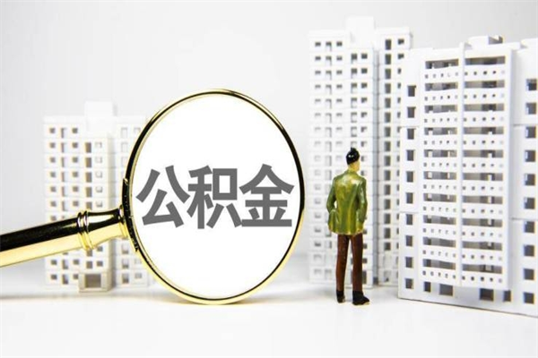 靖江代提公积金（代提公积金犯法吗）