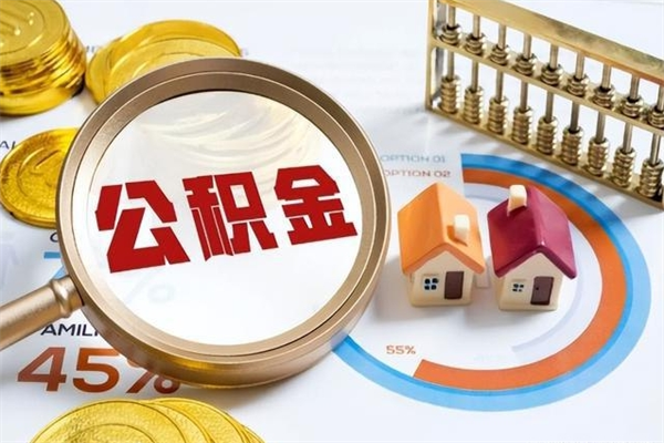 靖江辞职可以取住房公积金吗（辞职以后可以取住房公积金吗）