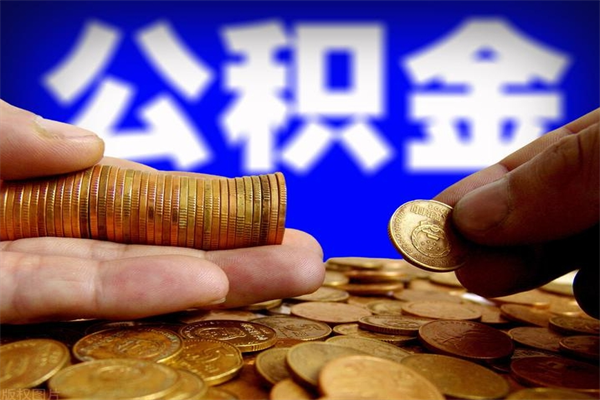 靖江2个月公积金可以取出来吗（两个月的公积金）