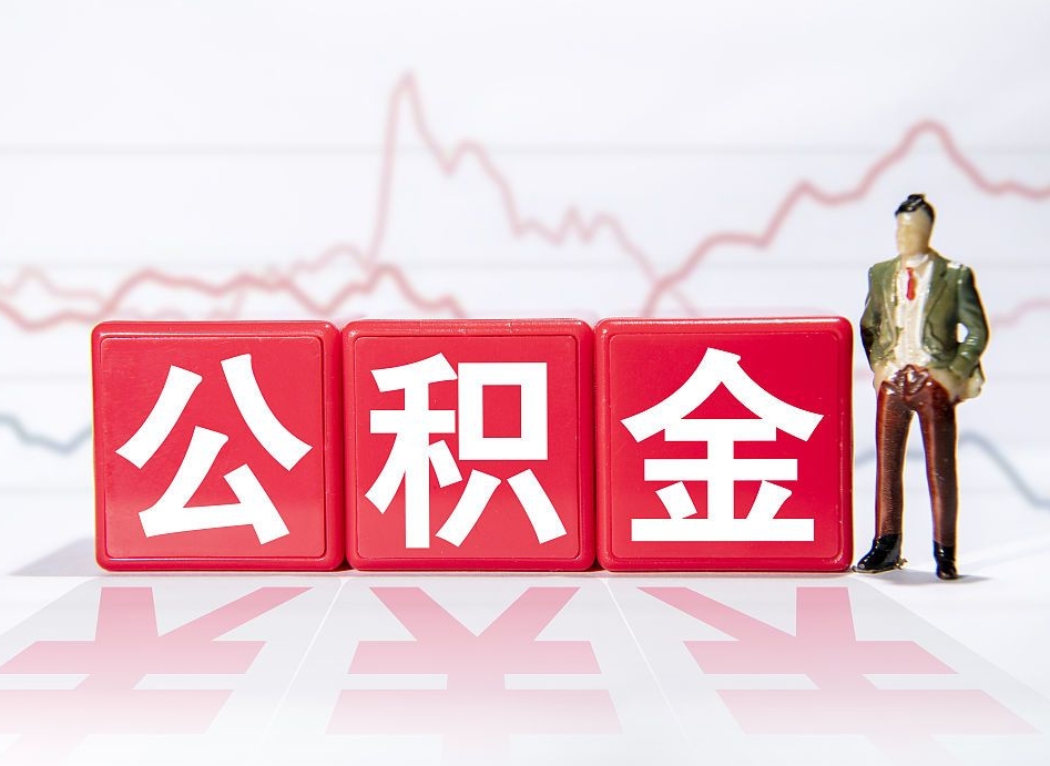 靖江公积金离职取条件（公积金离职提取流程2020）