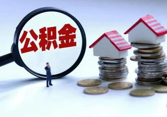 靖江公积金封存后多久可以取（住房公积金封存后多久能提取）