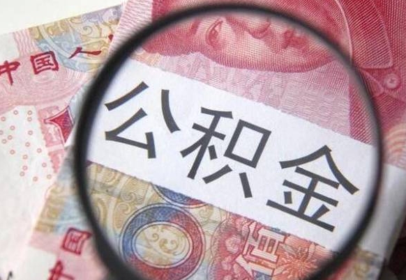 靖江代提公积金的条件2022（代公积金提取是真的吗）