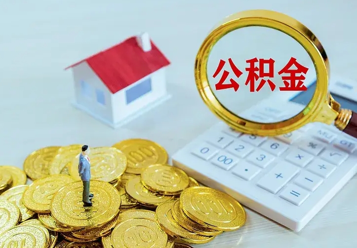 靖江房公积金取出（取住房公积金步骤）