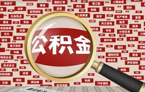 靖江离职怎么取出公积金（离职了怎么取出住房公积金）