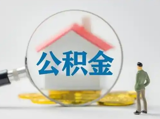 靖江住房公积金离职后多久能取出来（公积金离职多长时间能取）